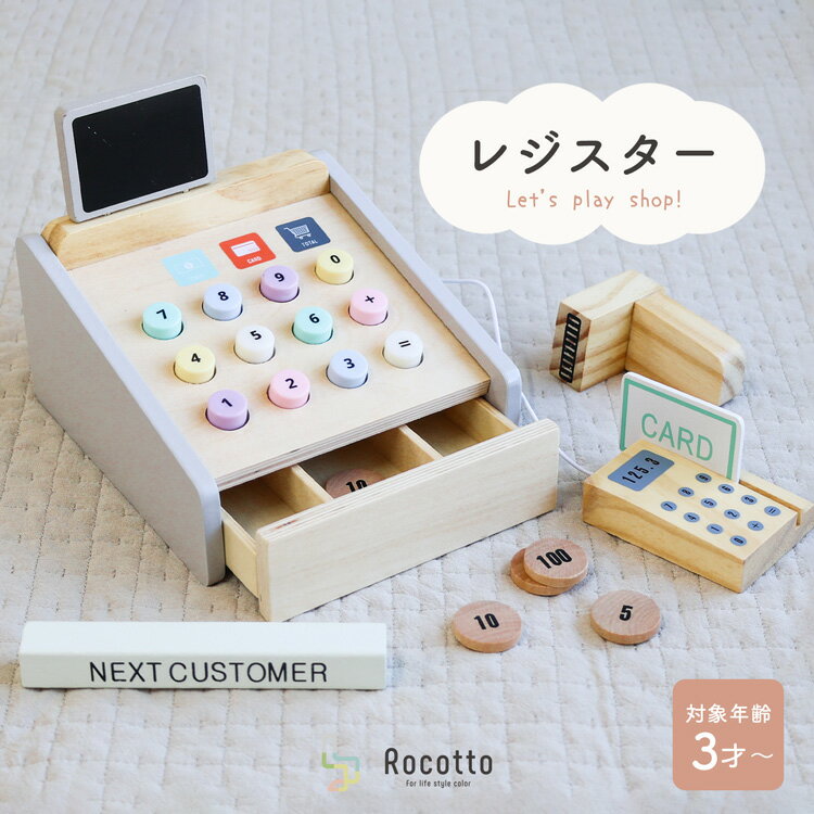 【P10倍★5/20 24時間限定】木製レジスター おもちゃ おままごと お店屋さんごっこ レジスター Rocotto 本格 的 木製おもちゃ おまままごと ままごと ごっこ遊び おもちゃレジスター 4歳 3歳 女…