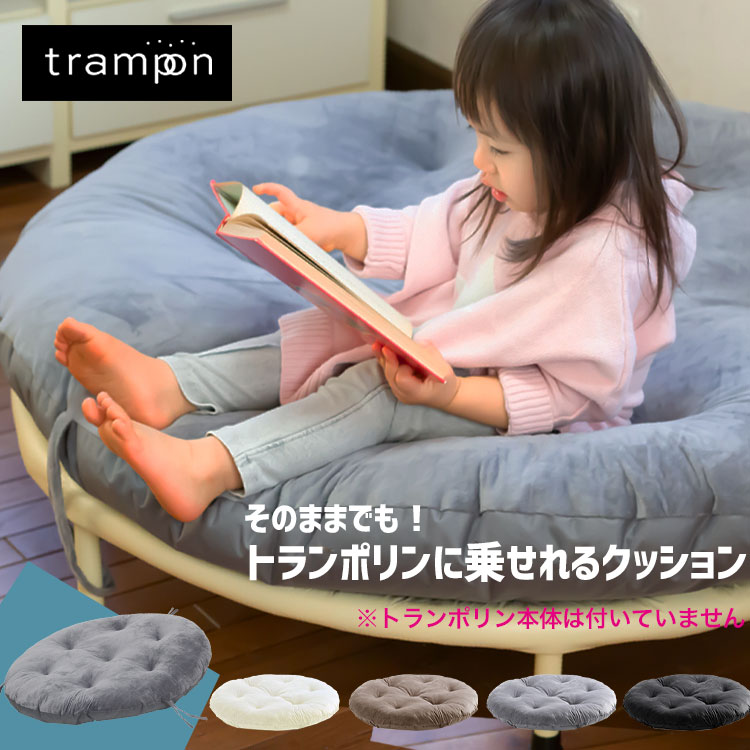 メーカー希望小売価格はメーカーサイトに基づいて掲載しています 関連ワード trampon トランポン トランポリン用 クッション トランポリンがソファに早がわり 102cm トランポリン クッションカバー 円形 大型 座布団 椅子 チェア インテリア ソファー ペット ベッド トランポリンクッション トランポリンクッション おすすめ 楽天 トランポリンクッション ランキング トランポリンクッション 足踏み トランポリンクッション 洗える トランポリンクッション アパート トランポリンクッション 大きめ トランポリンクッション 大人用 トランポリンクッション 大人 トランポリンクッション おしゃれ トランポリンクッション カバー トランポリンクッション 子供 トランポリンクッション 高齢者 トランポリンクッション こども トランポリンクッション 静か トランポリンクッション 静音 トランポリンクッション 耐久性 トランポリンクッション 体重 トランポリンクッション 人気 トランポリンクッション 寝かしつけ トランポリンクッション 膝 トランポリンクッション ふくらはぎ トランポリンクッション マンション トランポリンクッション 腰痛 トランポリンクッション 幼児 トランポリンクッション 楽天 トランポリンクッション ランニング トランポリンクッション グレー トランポリンクッション トランポリンクッション 2歳 トランポリンクッション 梅雨 おうち時間 丸型 クッション ラウンドクッション 円形 大きめ ベロア マイクロファイバー 赤ちゃん お昼寝マット ベビーマット キッズ お昼寝 ごろ寝 ふわふわ ギフトアイテム多数ご用意しております 誕生日 父の日ギフト 父の日 プレゼント 母の日ギフト 母の日 プレゼント 実用的 母の日ギフト 花以外 母の日 花以外 敬老の日 記念品 クリスマスプレゼント バレンタインギフト ホワイトデーギフト 内祝 内祝い お祝い返し ウェディングギフト ブライダルギフト 引き出物 引出物 結婚引き出物 結婚引出物 結婚内祝い 出産内祝い 命名内祝い 入園内祝い 入学内祝い 卒園内祝い 卒業内祝い 就職内祝い 新築内祝い 引越し内祝い 快気内祝い 開店内祝い 二次会 披露宴 お祝い 御祝 結婚式 結婚祝い 出産祝い 初節句 七五三 入園祝い 入学祝い 卒園祝い 卒業祝い 成人式 就職祝い 昇進祝い 新築祝い 上棟祝い 引っ越し祝い 引越し祝い 開店祝い 退職祝い 快気祝い 全快祝い 初老祝い 還暦祝い 古稀祝い 喜寿祝い 傘寿祝い 米寿祝い 卒寿祝い 白寿祝い 長寿祝い 金婚式 銀婚式 ダイヤモンド婚式 結婚記念日 ギフト ギフトセット セット 詰め合わせ 贈答品 お返し お礼 御礼 ごあいさつ ご挨拶 御挨拶 プレゼント お見舞い お見舞御礼 お餞別 引越し 引越しご挨拶 記念日 卒業記念品 定年退職記念品 ゴルフコンペ コンペ景品 景品 賞品 粗品 お中元 御中元 お歳暮 御歳暮 お年賀 御年賀 残暑見舞い 年始挨拶トランポリン用クッション　「trampon(トランポン)」 トランポリンがソファに早がわり！ トランポリン用クッション「trampon(トランポン)」 トランポリンに乗せるだけで、ソファに変身！ありそうで無かった専用クッション作っちゃいました。 ■トランポリンって...こんなお悩みありませんか？ ・ついつい片付けるのが面倒で出しっぱなし！ ・折りたためばコンパクトに収納できるのに、毎日忙しくてついつい出しっぱなしに... ・気がついたら洗濯物置き場になってる！ ■そんなお悩みも専用クッションで解決！ トランポリンを使わない時は、クッションソファに変身！インテリアに馴染むので出しっぱなしも気になりません。 オットマンとして。座って。寝転がって。 中綿は適度な硬さで、長時間座っても疲れにくい、やさしい座り心地。 表地は、ベロア調生地を採用。上品見た目と、上質な肌触り。 裏地は丈夫なオックスフォード生地となっており、暑い季節は裏返しても使用できます。 【取り付け方法】 1.トランポリンにクッションを乗せる。 2.足に輪っかを通す。（1カ所） 3.近くの足に結ぶ。（2カ所） 完成！ 取り付け、取り外しもとっても簡単です。 サイズ 約102×102×10cm 重量：約3.5kg 素材 表面材質：水晶マイクロファイバー生地 中身材質：ポリエステル繊維　 裏地：オックスフォード生地 JANコード アイボリー：4573118579165 グレー：4573118579141 ブラウン：4573118579158 ブラック：4573118579172 品番 tpcushion001 注意 カラーの見え方につきましては、お客様のモニターなどの設定により、違って見える場合がございます。 入荷時期により、商品・パッケージの仕様が変更になる場合がございます。