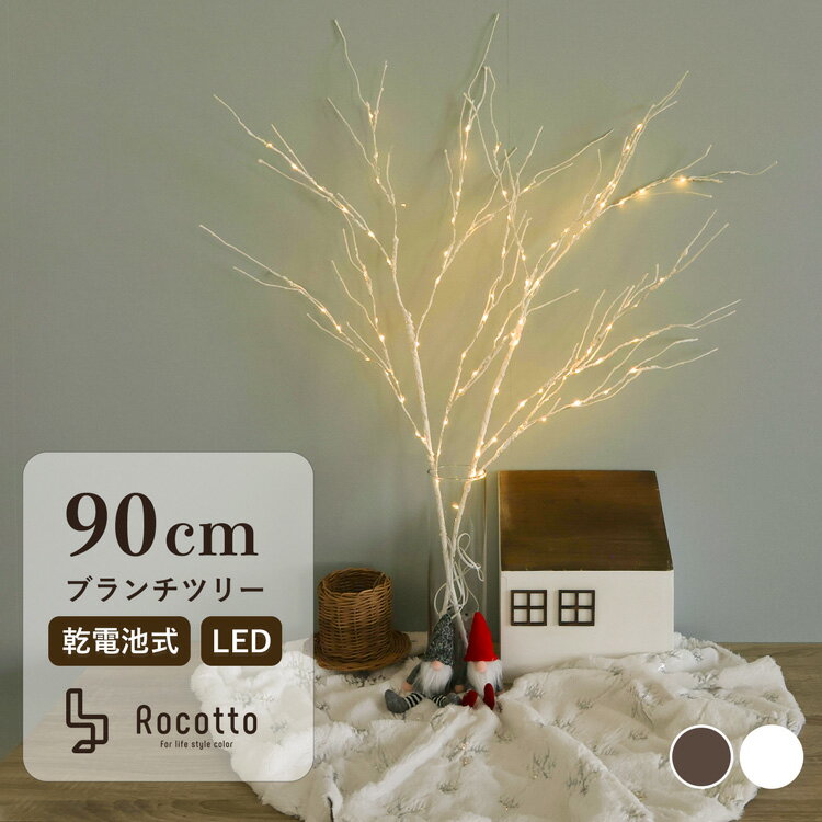 【P10倍★5/15-26h限定】ブランチツリー 白樺 クリスマスツリー 卓上 ブランチ LEDツリー 90cm Rocotto ホワイト 白 …