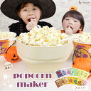 ポップコーンメーカー 家庭用 電子レンジ フレーバー付き シリコン ポップコーン 容器 食洗器 対応 ポップコーンマシーン 家庭用 クッキングトイ ホームパーティー おやつ 自宅用 手作り ポップコーン メーカー 電子レンジ ハロウィン