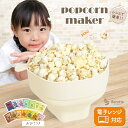 ポップコーンメーカー 家庭用 電子レンジ フレーバー付き シリコン ポップコーン 容器 食洗器 対応 ポップコーンマシーン 家庭用 クッキングトイ ホームパーテ...
