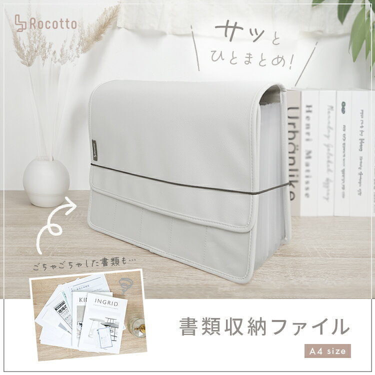 書類 収納 ファイル 書類ケース a4 確定申告 持ち運び 書類整理 インデックス付き おしゃれ かわいい ジャバラファイル じゃばら式 大容量 13ポケット 仕切り 収納ボックス オフィス 子供 学校 プリント 革 キャンバス レザー Rocotto 2
