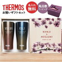 サーモス タンブラー ペア 2個セット 名入れ 420ml JDE-421c ペアセット 木箱 ギフトセット THERMOS 記念品 贈り物 結婚記念日 結婚祝...