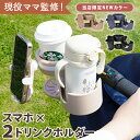 ベビーカー ドリンクホルダー 2個 スマホ 3in1 2グリップ スマホ対応 2本収納 折りたたみ 自転車 ベビーカーホルダー カップホルダー 哺乳瓶 飲み物 ...