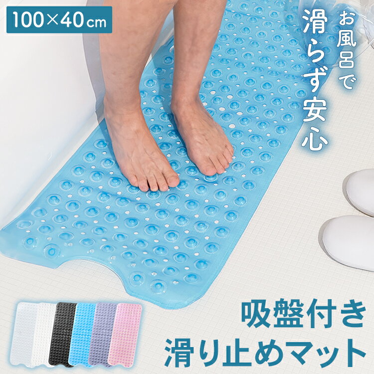 お風呂 滑り止め マット 介護 転倒防止 浴槽滑り止めマット 介護用品 バスマット 洗い場吸盤付き カット可能 100×40cm 敬老の日 おじいちゃん おばあちゃん おじいちゃん 高齢者 リハビリ プレゼント【30日保証】
