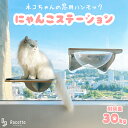 猫 ハンモック 窓 ハンモック ステップ付き 吸盤 透明 宇宙船 ボウル ベット スケルトン ひなたぼっこ 窓用 スケルトンハンモック 360° 室内用 クリア...