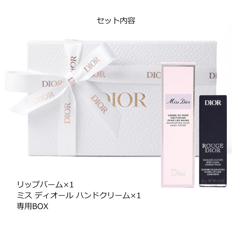 ディオール ルージュディオール リップバーム ミスディオール ハンドクリーム セット リップクリーム コスメ 化粧品 Dior メンズ レディース ブランド 正規品 新品 ギフト プレゼント 母の日 ギフト marz-shop-10024749 雑貨マニアmarz サンプル画像3