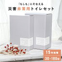 半永久 15年保管 災害用 トイレセット おしゃれ パッケージ ギフト 30回 60回 120回 180回 災害 防災 簡易トイレ すぐに使える 充実 トイレセ...