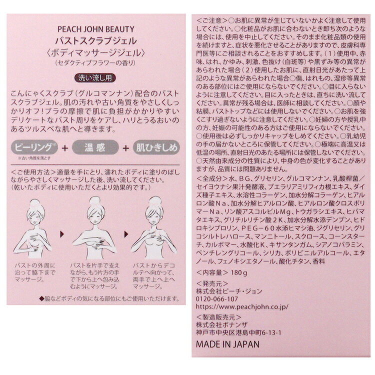 Peach John ピーチジョン バストスクラブジェル 180g バストケア スクラブ こんにゃくスクラブ コスメ 化粧品 スキンケア レディース ブランド 正規品 新品 ギフト ホワイトデー お返し プレゼント