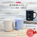 【ペア割★2個で500円OFF】マグカップ 名入れ 無料 母の日ラッピング サーモス 450ml 蓋付き JDG-452C 真空耐熱 フタつき 名前入り 保温 ...