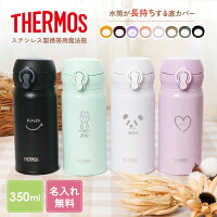 サーモス 水筒 名入れ 名前入り 350ml JNL-S350 THERMOS タンブラー ボトルマグ 真空断熱ボトル ステンレスボトル 直飲み 軽量 保冷 保温 マイボトル 子供用 幼稚園 子供用 小学生防災 災害 ☆