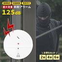 防犯グッズ 窓 2個 4個 6個 セット 窓ガラス びっくりブザーくん 防犯ブザー 窓用 防犯アラーム 防犯グッズ アラーム 護身 防犯 貼るだけ 電池付き す...