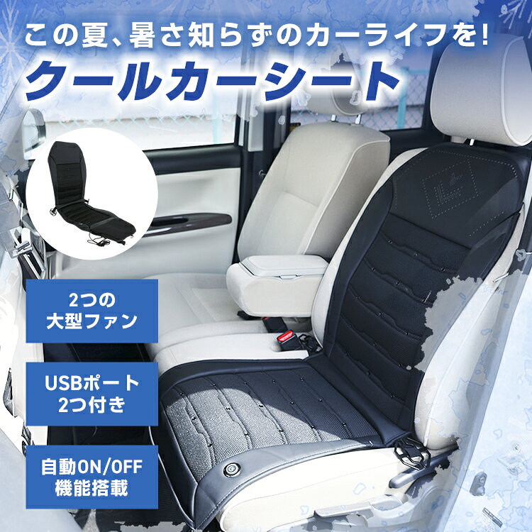大型ファン搭載 クールシート 車 クールカーシート クーラーシート シートカバー 最新 2025年モデル 送風ファン 暑さ対策 猛暑 涼しい シガーソケット USBポート付き 静音 3段階調整 ひんやりグッズ 熱中症対策 夏 訳あり 画像3