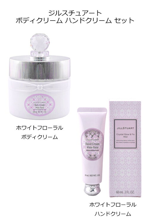 【ショップバッグ・ギフトBOX付】　ジルスチュアート ボディクリーム ハンドクリー...