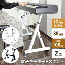 キーボードスタンド ピアノ 88鍵盤 Z型 ホワイト 白 高さ調節可 横幅調整可 12段階調整 電子キーボード スタンド 電子ピアノ 低め 高め 楽器 キーボード台 55cmから87cm 立ちながら弾ける キャスター付き 移動楽々 説明書付き 新商品(2)