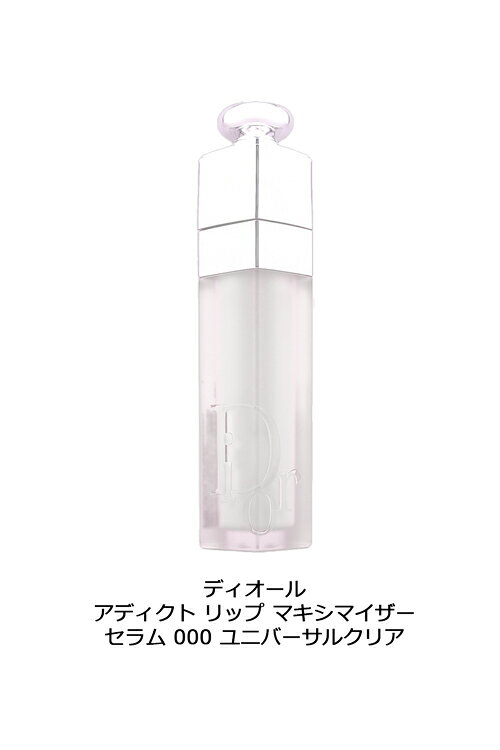 ディオール アディクト リップ マキシマイザー セラム リップケア 美容液 名入れ コスメ 化粧品 Dior メンズ レディース ブランド 正規品 新品 ギフト プレゼント 母の日 ギフト marz-shop-10024789 雑貨マニアmarz サンプル画像3