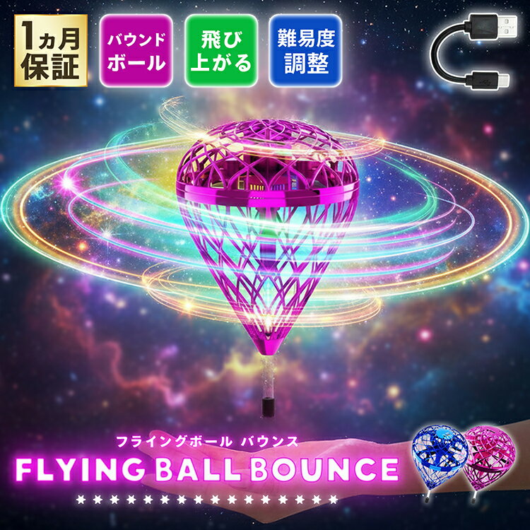 【日本企業正規品】フライングボール マジックフライングボール 正規 空飛ぶボール 光るボール 室内 屋外 充電式 超…