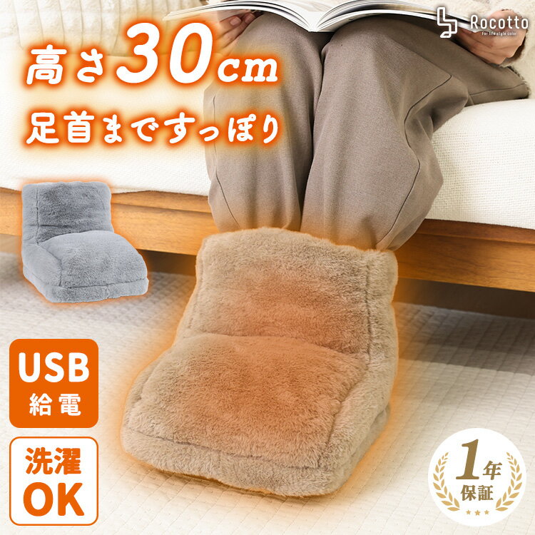 あったかグッズ 足 フットウォーマー 電気 3段階調整切替 USB電源式 Rocotto 足温器 冬 もこもこ USB式 電気足温器 温か フットヒーター 足入れ ヒーター 家庭 職場用 省エネ 冷え症対策 自宅用 暖房器具 あったか 丸洗い 足元 パーソナル暖房
