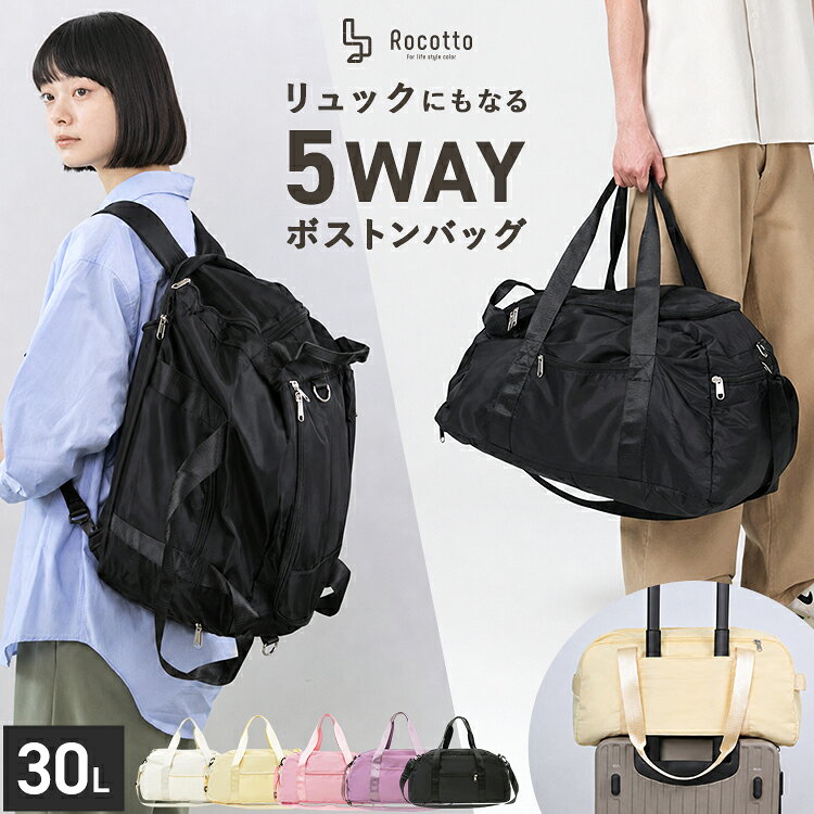 ボストンバッグ 旅行バッグ 30L 5WAY リュック キャリーオンバッグ リュックサック 大容量 旅行かばん トラベルバッグ メンズ レディース 男女兼用 軽量 多機能 手提げ 肩掛け 背負える アウトドア 修学旅行 出張 ジム 旅行 Rocotto