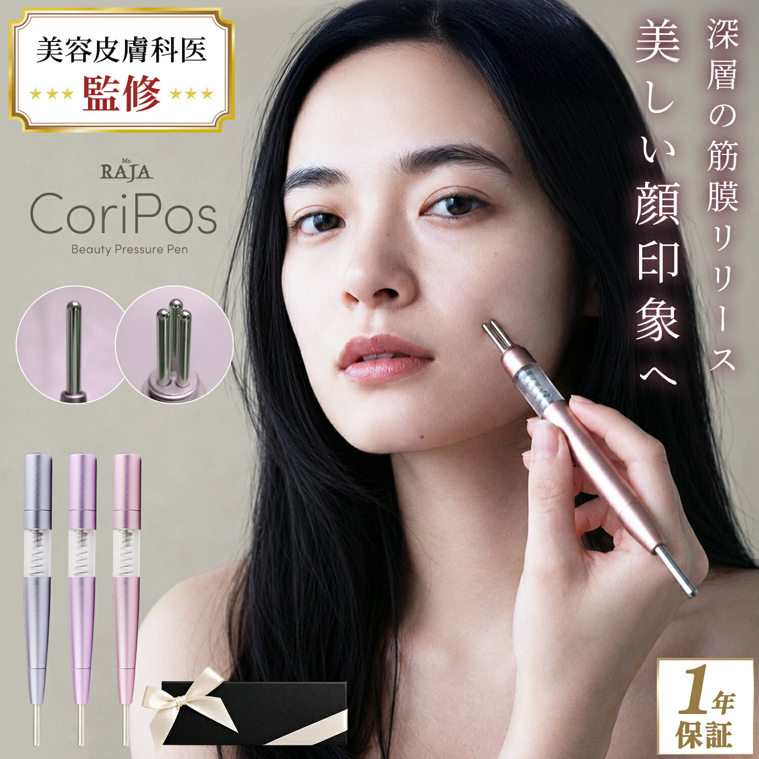 ［美容皮膚科医監修］ポインター ポスポス CoriPos 美顔 美肌 ツボ押し 筋膜リリース フェイスケア リフトケア リンパケア トリプルヘッド コンパクト 健康グッズ 軽量 男女兼用 自宅エステ 室内 外出先 プレゼント ギフト