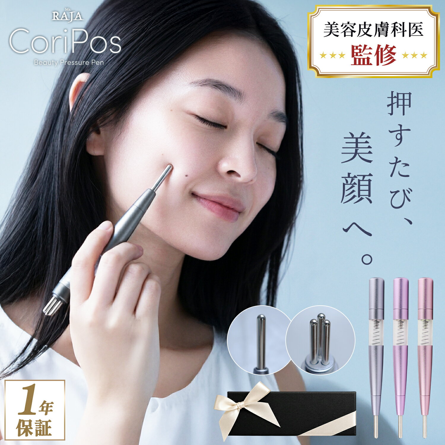 ［美容皮膚科医監修］ポインター ポスポス CoriPos 美顔 美肌 ツボ押し 筋膜リリース フェイスケア リフトケア リンパケア トリプルヘッド コンパクト 健康グッズ 軽量 男女兼用 自宅エステ 室内 外出先 プレゼント ギフト