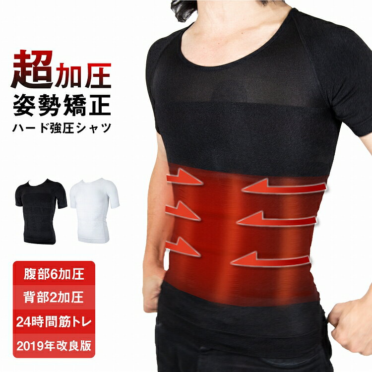 加圧シャツ 加圧インナー 加圧下着 メンズ Tシャツ 半袖 ダイエットシャツ 補正下着 筋トレ 筋肉 インナー マッスル 姿勢補助 サポーター 半袖 腹筋 ランニング コンプレッションシャツ ワークアウト