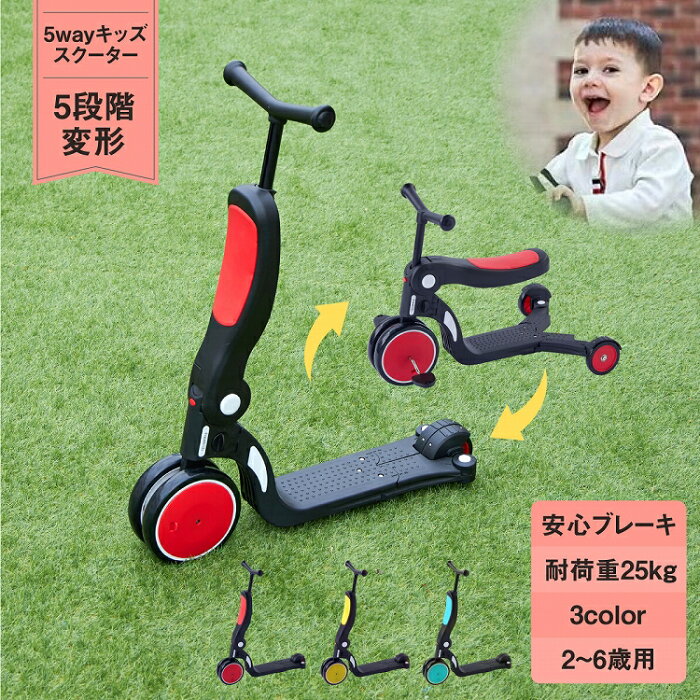 5way キッズスクーター 2~6歳用 3輪車 キックボード ペダルなし自転車 キックスクーター 三輪車 子供 トレーニングバイク 乗り物 おもちゃ バランス キッズバイク ブレーキ 子供用 折りたたみ 2歳 3歳 小学生 男の子 女の子 送料無料 おうち時間