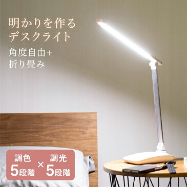 ★ポイント10倍★ LED デスクライト スタンドライト 充電式 5段階調色 5段階調光 USBポート付き スリム シンプル 折りたたみ オシャレ 明るい コンパクト USB スマホ 充電 充電器 パソコンデスク ライト 省エネ ラッピング ギフト プレゼント クリスマスプレゼント