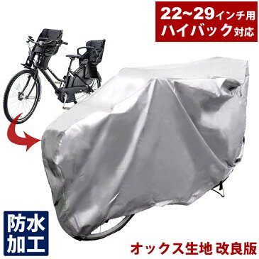 【全品P5倍★5/9 20時〜28時間】厚手生地 ハイバック 自転車カバー 【防水 雪対策 子供のせ 前 22〜29インチ対応 自転車カバー 3人乗り対応 特大サイクルカバー 破れにくい布製自転車カバー 雨 雪 丈夫 雨対策 埃対策】ギフト 送料無料