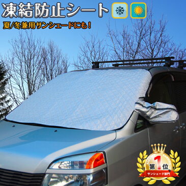 ★楽天ランキング1位★ フロントガラス 凍結防止カバー サンシェード サイドミラー 霜よけ 車 カバー 凍結防止シート フロントガラスカバー 磁石内蔵 兼用 乗用車 SUV 軽自動車 黄砂 花粉 粉塵 落葉 対策 人気 おすすめ ワンボックス バックミラー 日除け 新生活応援