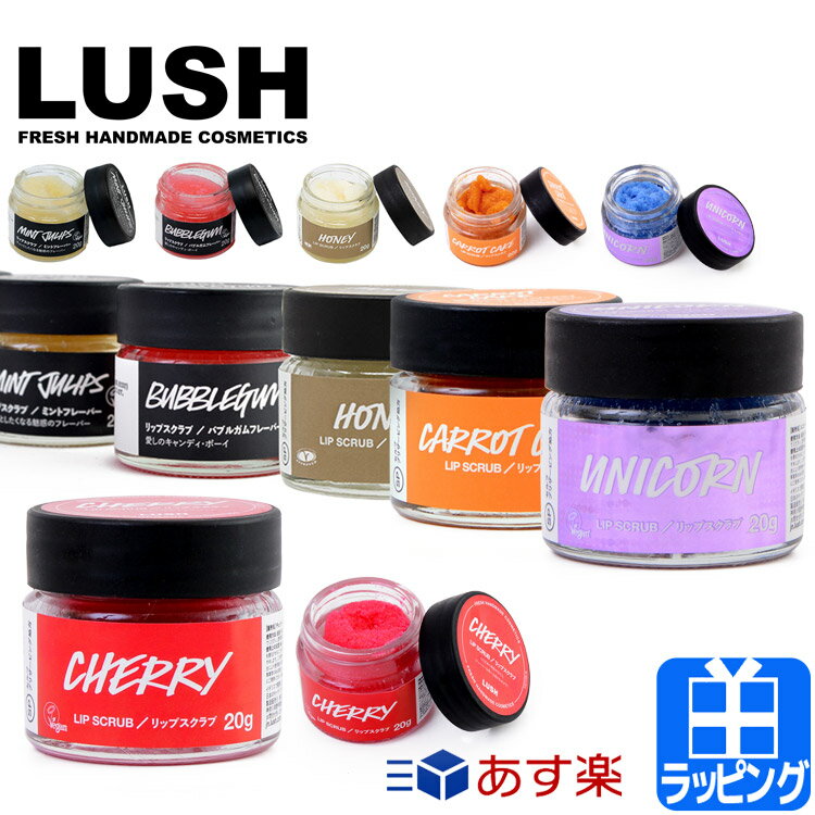 【全品PアップMAX10倍★7/30限定】ラッシュ ギフト 限定 リップスクラブ 20g LUSH バブルガム ミント ポップコーン フレーバー 美容 ギフト プレゼント ブランド おしゃれ かわいい