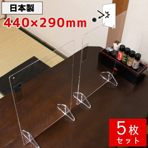 パーテーション アクリル 透明 5枚セット 440×290mm 1人席 アクリルパーテーション アクリル 間仕切り 仕切り板 パネル 自立 飛沫防止 デスク 机 飲食店 カウンター席 まん延防止法 パーテーション アクリル 透明 5枚セット 440×290mm 1人席 アクリルパーテーション アクリル 間仕切り 仕切り板 パネル 自立 飛沫防止 デスク 机 飲食店 カウンター席 まん延防止法