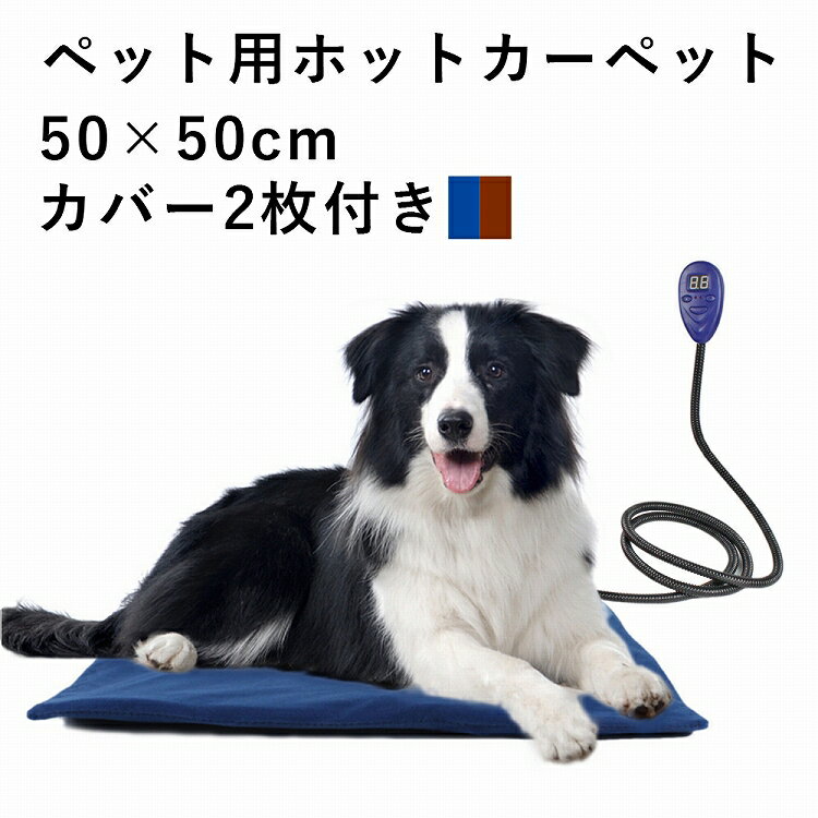 ペット用ホットカーペット 角型 50×50cm 防水 防塵 替えカバー2枚付き ペット用 ホットマット ペットヒーター 犬 猫 ペット 暖房 防寒 ヒーター マット グッズ 用品 おすすめ 人気 小型犬 大型犬 中型犬 ベッド クッション 7段階温度調整 洗濯可能 噛みつき防止 新生活応援