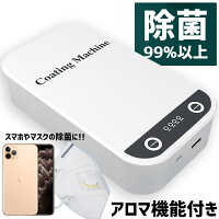 スマホ 殺菌ボックス 除菌ボックス 消毒ボックス 紫外線除菌器 除菌box アロマ機能付き 携帯 小型 軽量 マスク スマホ UVライト 紫外線 殺菌器 除菌器 眼鏡 腕時計 細菌 対策 滅菌 紙幣 硬貨 お金 小銭 おうち時間