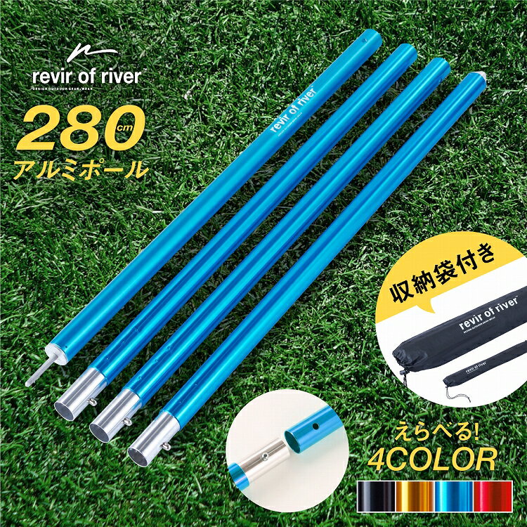 タープ用ポール アルミポール テント タープ ポール 太さ33mm 長さ3段階 140/210/280cm 収納袋付き アウトドア キャンプ 人気 おすすめ タープポール アルミ製 ソロキャンプ 用品 タープテント revir of river 冬キャンプ