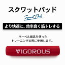 スクワットパッド バーベル クッション 首 肩 負担軽減 サポート 保護 筋トレ トレーニング 器具 グッズ パッド バーベル 足 下半身 太もも 筋肉 大腿四頭筋 ハムストリング 内転筋 背筋 おしり ヒップアップ 2