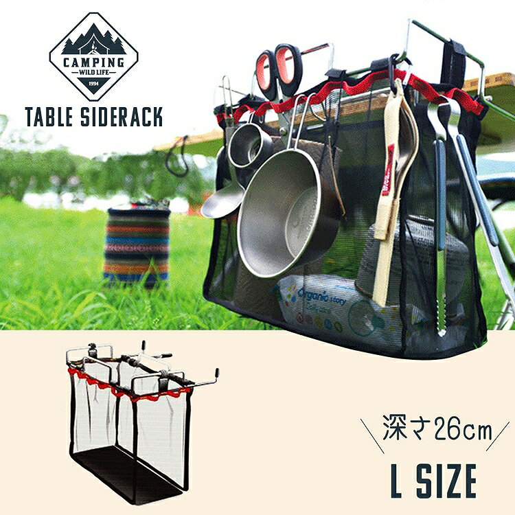 テーブルラック メッシュバッグ付き テーブル サイド ラック メッシュ ラック L かご 折りたたみ ゴミ入れ アウトドア BBQ 収納 便利 小物入れ ゴミ箱 テーブルサイドラック アウトドア用品 ソロキャンプ
