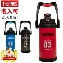 名入れ サーモス 水筒 2000ml 真空断熱スポーツジャグ THERMOS 保冷専用 FFV-2000 タンブラー マグ ステンレス鋼 パッキン 直飲み 軽量 2L アウトドア 2.0 ギフト子供水筒 贈り物 耐熱 耐冷 子ども 魔法びん スポーツ プレゼント 小学生 男の子 女の子 クリスマスプレゼント