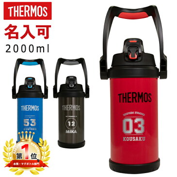 サーモス 水筒 名入れ 2000ml 真空断熱スポーツジャグ THERMOS 保冷専用 FFV-2000 タンブラー マグ ステンレス鋼 パッキン 直飲み 軽量 2L アウトドア 子供水筒 耐熱 耐冷 子ども 魔法びん スポーツ プレゼント 小学生 男の子 女の子 送料無料 父の日ギフト