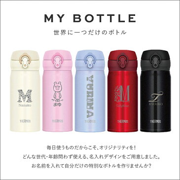 サーモス 水筒 名入れ 350ml JNR-350 JNL-353 JNL-354 THERMOS タンブラー ボトル 真空断熱ボトル ステンレスボトル 直飲み 軽量 保温 パッキン アウトドア 子供 旅行 ギフト 子供用 スポーツ プレゼント 小学生 男の子 女の子 送料無料