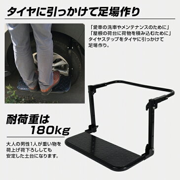 ホイールステップ タイヤステップ 耐荷重180kg 収納バッグ付き 折りたたみ 荷上げ 荷下ろし 洗車台 車 乗用車 車用 洗車 洗車グッズ 脚立 踏み台 カーステップ トラック 大型車 汎用 足場 整備 おすすめ SUV ミニバン 軽自動車 ルーフキャリア 車載 グッズ 送料無料 母の日