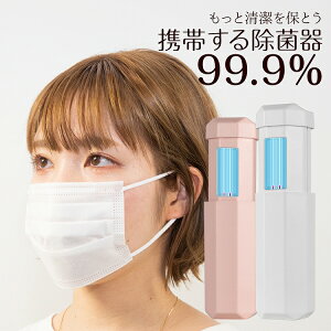 【GWも出荷!!】紫外線除菌器 ハンディ UV 除菌ライト USB充電式 コンパクト 携帯 持ち運び ポータブルuv-c ポータブル 紫外線 ランプ 除菌 iPhone スマホ マスク コロナ 在庫処分 除菌器 ライト 消臭