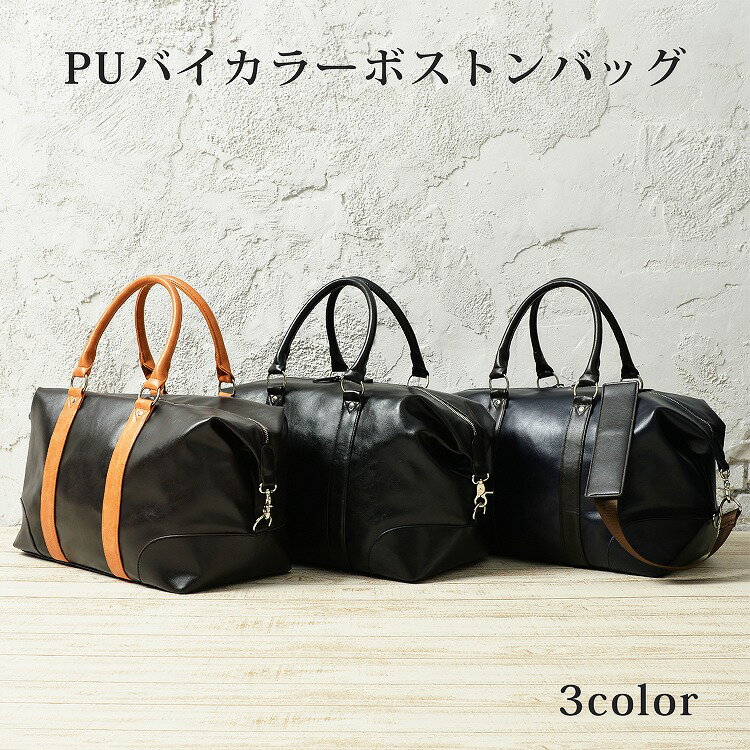 ボストンバッグ メンズ 大容量 大きめ 26L 2way ショルダーストラップ付 PUレザー マチ付き 2〜3泊 ショルダーバッグ 肩掛け かばん 鞄 カバン レディース 紳士 旅行 出張 ゴルフバッグ ギフト プレゼント 母の日 プレゼント