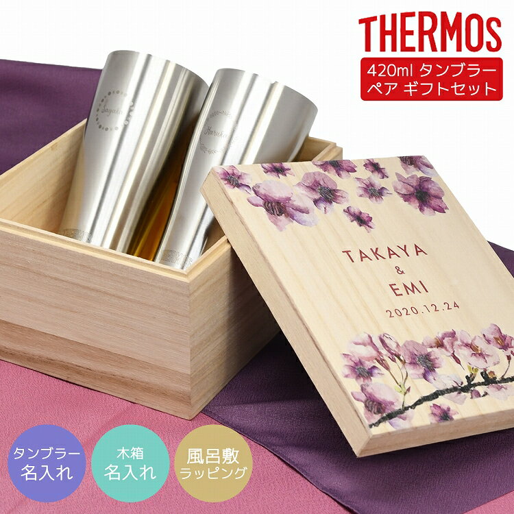 サーモス タンブラー 名入れ ペア 420ml JDE-420 ペアセット 木箱 ギフトセット THERMOS 記念品 贈り物 結婚記念日 結婚祝い 引き出物 プレゼント サーモス名入れ 贈り物 父の日 名入れ 父の日ギフト 実用的