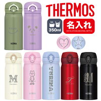 サーモス 水筒 名入れ 名前入り 350ml JNR-351 JNL-354 THERMOS タンブラー ボトル 真空断熱ボトル ステンレスボトル 直飲み 軽量 保温 子供 旅行 ギフト 子供用 スポーツ プレゼント 男の子 女の子