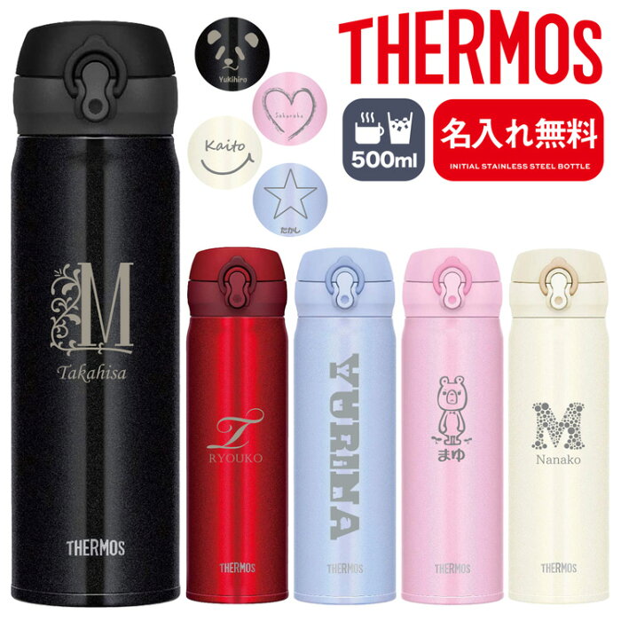 サーモス 水筒 名入れ 名前入り 500ml JNR-500 JNL-504 THERMOS タンブラー 子供用 真空断熱ボトル ステンレスボトル 直飲み 軽量 保温 アウトドア ギフト 子供水筒 スポーツ プレゼント 男の子 女の子 送料無料