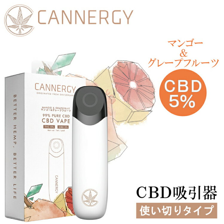 【P10倍★15日~26時間限定】CANNERGY CBDLIQUID Steamer 一体式 使い切り タイプ マンゴー＆グレープフルーツ CBD 5％ VAPE 美容 健康 ストレス解消 リフレッシュ リラックス 快眠 電子タバコ CBDオイル CBDリキッド 送料無料