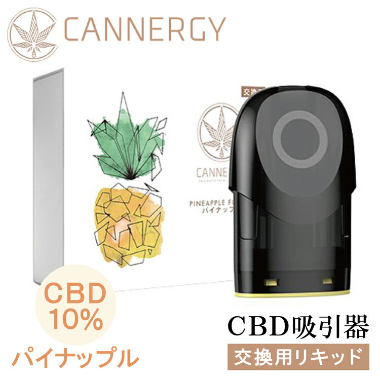 【P10倍★15日~26時間限定】CANNERGY CBDLIQUID Steamer専用POD パイナップル CBD 10％ CG1専用カートリッジ VAPE 美容 健康 ストレス解消 リフレッシュ リラックス 快眠 電子タバコ CBDオイル CBDリキッド 送料無料