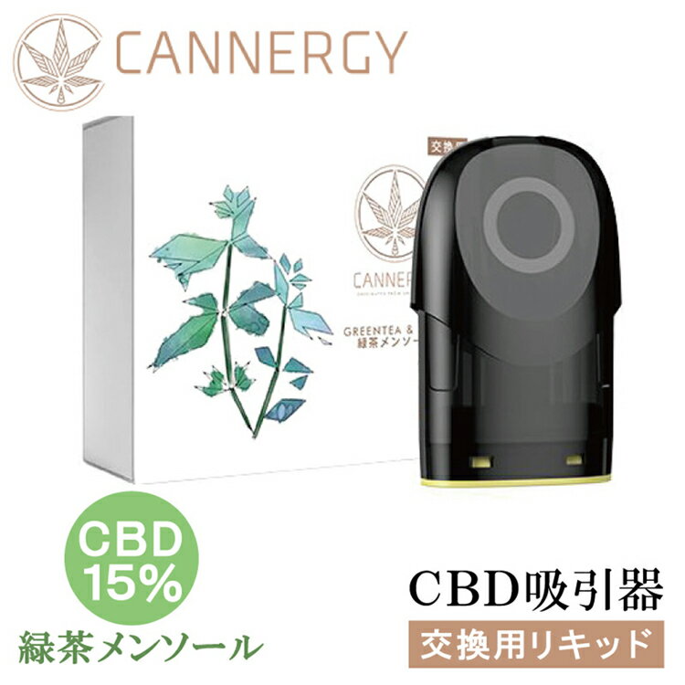 【P10倍★15日~26時間限定】CANNERGY CBDLIQUID Steamer専用POD 緑茶メンソール CBD 15％ CG1専用カートリッジ VAPE 美容 健康 ストレス解消 リフレッシュ リラックス 快眠 電子タバコ CBDオイル CBDリキッド 送料無料