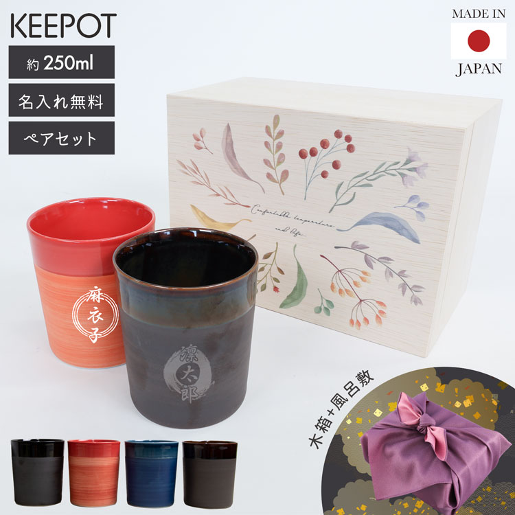 【10%OFF★スーパーSALE期間限定】【名入れ無料】湯呑み ペアギフト 陶磁器 タンブラー 2層構造 2個セット 250ml 保温 保冷 KEEPOT キーポット 陶器 北欧 日本製 コップ おしゃれ マグカップ 敬老の日 プレゼント ギフト 孫 結婚祝い 誕生日 彼氏 彼女 焼酎グラス